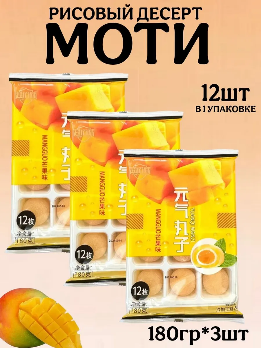 Моти со вкусом манго
